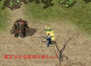 魔宫深处暗藏哪些新Boss? 魔宫深处暗藏哪些新Boss?