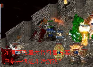 �������ʢ����ٷ��ͻ��˲����ٿ�ʼ��Ϸ��