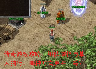 传奇游戏攻略:组队刷怪与单人独行,哪种方式更胜一筹? 传奇游戏攻略:组队刷怪与单人独行,哪种方式更胜一筹?