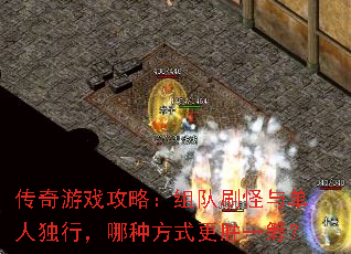 传奇游戏攻略:组队刷怪与单人独行,哪种方式更胜一筹? 传奇游戏攻略:组队刷怪与单人独行,哪种方式更胜一筹?