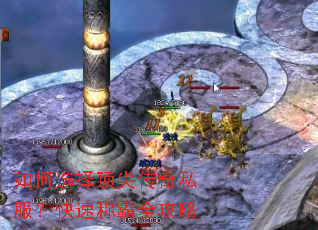 如何选择顶尖传奇私服?快速称霸全攻略 如何选择顶尖传奇私服?快速称霸全攻略