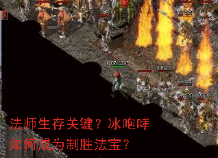 法师生存关键?冰咆哮如何成为制胜法宝? 法师生存关键?冰咆哮如何成为制胜法宝?