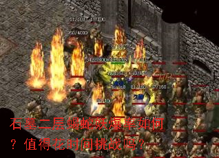 石墓二层蝎蛇妖爆率如何?值得花时间挑战吗? 石墓二层蝎蛇妖爆率如何?值得花时间挑战吗?