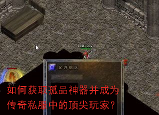 如何获取孤品神器并成为传奇私服中的顶尖玩家? 如何获取孤品神器并成为传奇私服中的顶尖玩家?