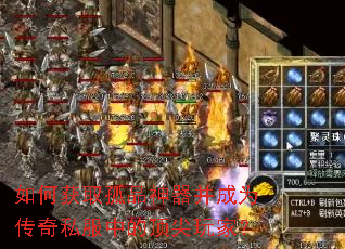 如何获取孤品神器并成为传奇私服中的顶尖玩家? 如何获取孤品神器并成为传奇私服中的顶尖玩家?