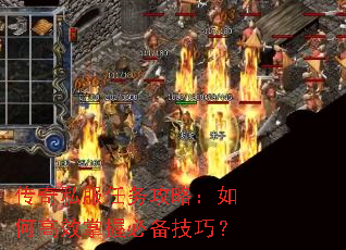 传奇私服任务攻略:如何高效掌握必备技巧? 传奇私服任务攻略:如何高效掌握必备技巧?