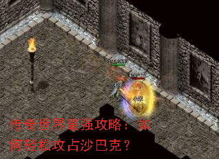 传奇世界最强攻略:如何轻松攻占沙巴克? 传奇世界最强攻略:如何轻松攻占沙巴克?