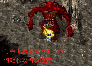 传奇世界最强攻略:如何轻松攻占沙巴克? 传奇世界最强攻略:如何轻松攻占沙巴克?