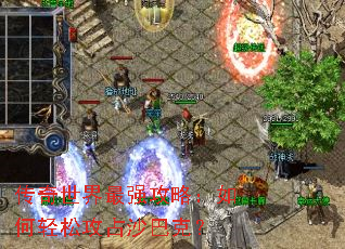 传奇世界最强攻略:如何轻松攻占沙巴克? 传奇世界最强攻略:如何轻松攻占沙巴克?