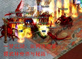 一梦江湖:如何快速掌握武林奇遇与秘籍? 一梦江湖:如何快速掌握武林奇遇与秘籍?