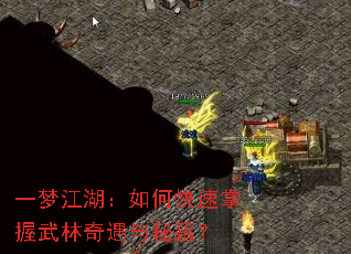 一梦江湖:如何快速掌握武林奇遇与秘籍? 一梦江湖:如何快速掌握武林奇遇与秘籍?