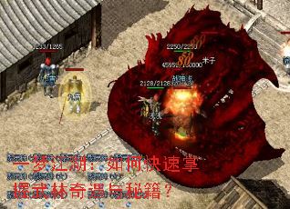 一梦江湖:如何快速掌握武林奇遇与秘籍? 一梦江湖:如何快速掌握武林奇遇与秘籍?