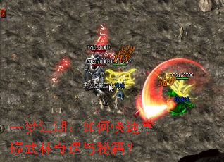 一梦江湖:如何快速掌握武林奇遇与秘籍? 一梦江湖:如何快速掌握武林奇遇与秘籍?