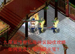 九尾狐传奇私服神装回收攻略:如何变废为宝赚取元宝? 九尾狐传奇私服神装回收攻略:如何变废为宝赚取元宝?