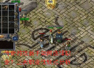 ������Ϸ�������ѡ��ְҵ������ְҵ��ȱ�����