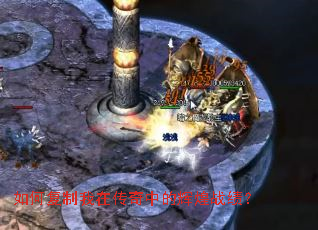 如何复制我在传奇中的辉煌战绩? 如何复制我在传奇中的辉煌战绩?