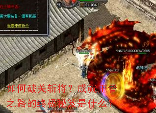 如何破关斩将?成就王者之路的终极秘笈是什么? 如何破关斩将?成就王者之路的终极秘笈是什么?