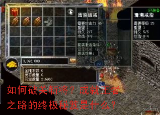 如何破关斩将?成就王者之路的终极秘笈是什么? 如何破关斩将?成就王者之路的终极秘笈是什么?