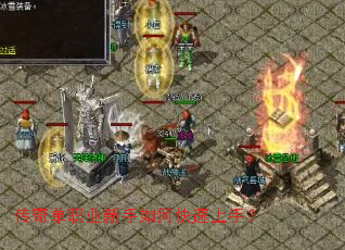 传奇单职业新手如何快速上手? 传奇单职业新手如何快速上手?