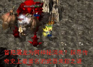 首把屠龙为何神秘消失?探寻传奇史上最著名的武器失踪之谜 首把屠龙为何神秘消失?探寻传奇史上最著名的武器失踪之谜