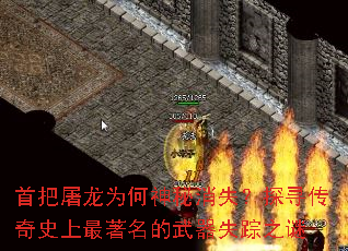 首把屠龙为何神秘消失?探寻传奇史上最著名的武器失踪之谜 首把屠龙为何神秘消失?探寻传奇史上最著名的武器失踪之谜