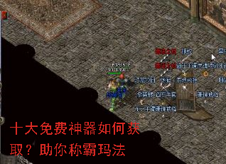 十大免费神器如何获取?助你称霸玛法 十大免费神器如何获取?助你称霸玛法