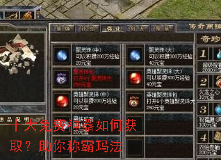 十大免费神器如何获取?助你称霸玛法 十大免费神器如何获取?助你称霸玛法