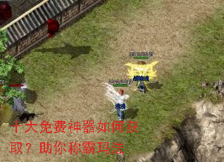 十大免费神器如何获取?助你称霸玛法 十大免费神器如何获取?助你称霸玛法