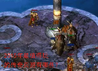 2015年最值得玩的传奇页游有哪些? 2015年最值得玩的传奇页游有哪些?