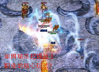 如何精准把握战士职业的核心玩法? 如何精准把握战士职业的核心玩法?