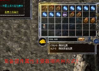 装备提升属性主要靠哪两种方式? 装备提升属性主要靠哪两种方式?