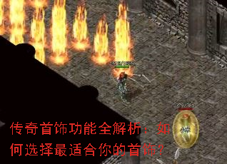 传奇首饰功能全解析:如何选择最适合你的首饰? 传奇首饰功能全解析:如何选择最适合你的首饰?