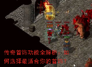 传奇首饰功能全解析:如何选择最适合你的首饰? 传奇首饰功能全解析:如何选择最适合你的首饰?