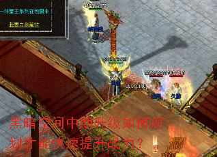 黑暗空间中期升级如何规划才能快速提升战力? 黑暗空间中期升级如何规划才能快速提升战力?