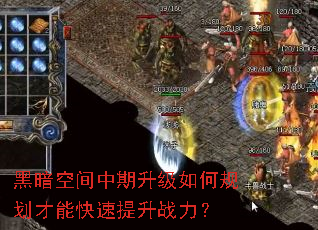 黑暗空间中期升级如何规划才能快速提升战力? 黑暗空间中期升级如何规划才能快速提升战力?