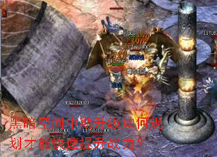 黑暗空间中期升级如何规划才能快速提升战力? 黑暗空间中期升级如何规划才能快速提升战力?