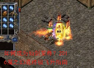 如何成为仙剑至尊?2016魔之幻境终极飞升指南 如何成为仙剑至尊?2016魔之幻境终极飞升指南