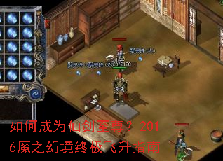如何成为仙剑至尊?2016魔之幻境终极飞升指南 如何成为仙剑至尊?2016魔之幻境终极飞升指南