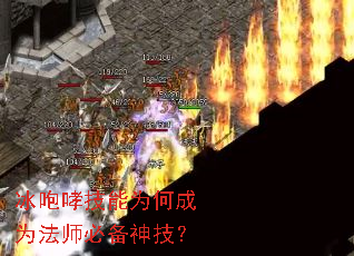 冰咆哮技能为何成为法师必备神技? 冰咆哮技能为何成为法师必备神技?