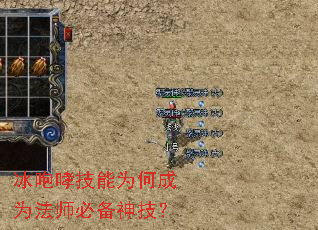 冰咆哮技能为何成为法师必备神技? 冰咆哮技能为何成为法师必备神技?