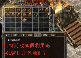 传奇游戏如何利用MySQL管理角色数据? 传奇游戏如何利用MySQL管理角色数据?