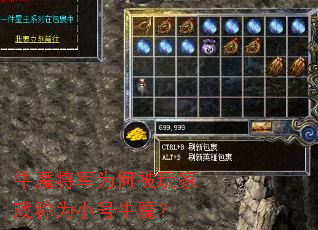 牛魔将军为何被玩家戏称为小号牛魔? 牛魔将军为何被玩家戏称为小号牛魔?