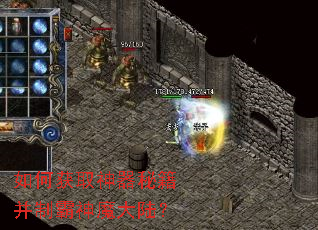 如何获取神器秘籍并制霸神魔大陆? 如何获取神器秘籍并制霸神魔大陆?