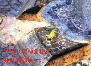 如何获取神器秘籍并制霸神魔大陆? 如何获取神器秘籍并制霸神魔大陆?
