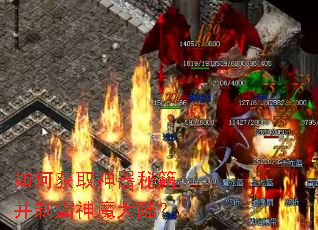 如何获取神器秘籍并制霸神魔大陆? 如何获取神器秘籍并制霸神魔大陆?