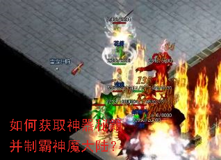 如何获取神器秘籍并制霸神魔大陆? 如何获取神器秘籍并制霸神魔大陆?