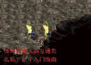 传奇私服三端互通怎么玩?新手入门指南 传奇私服三端互通怎么玩?新手入门指南