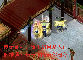 传奇征程:新手如何从入门到精通?步步攻略带你启秘 传奇征程:新手如何从入门到精通?步步攻略带你启秘