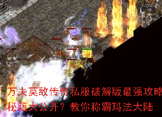 万夫莫敌传奇私服破解版最强攻略秘籍大公开?教你称霸玛法大陆 万夫莫敌传奇私服破解版最强攻略秘籍大公开?教你称霸玛法大陆