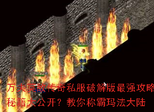 万夫莫敌传奇私服破解版最强攻略秘籍大公开?教你称霸玛法大陆 万夫莫敌传奇私服破解版最强攻略秘籍大公开?教你称霸玛法大陆
